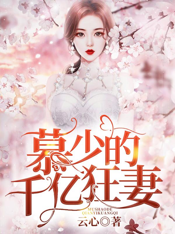 慕少的千亿狂妻宋星月小说大结局免费试读