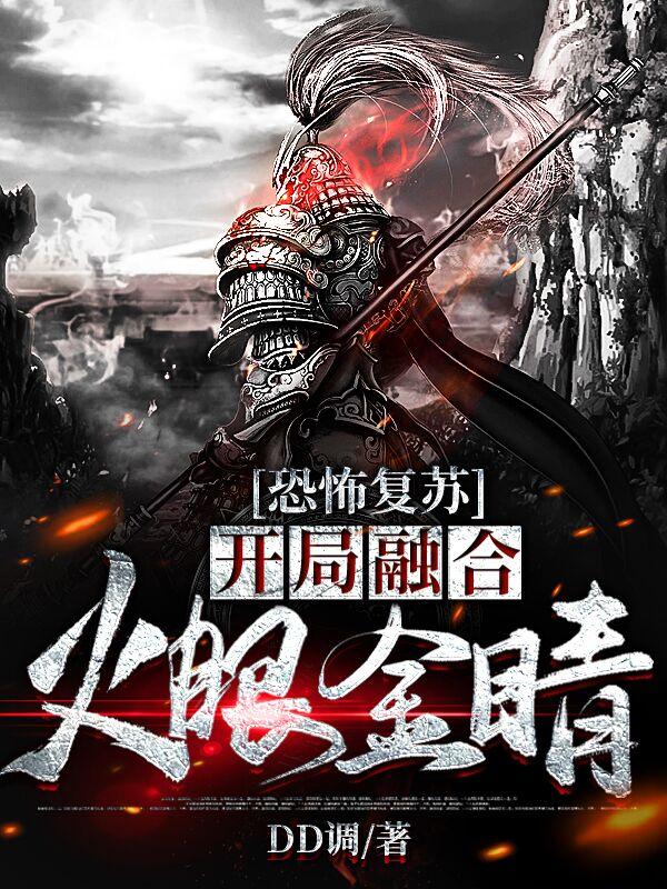 小说《恐怖复苏：开局融合火眼金睛》全文免费阅读