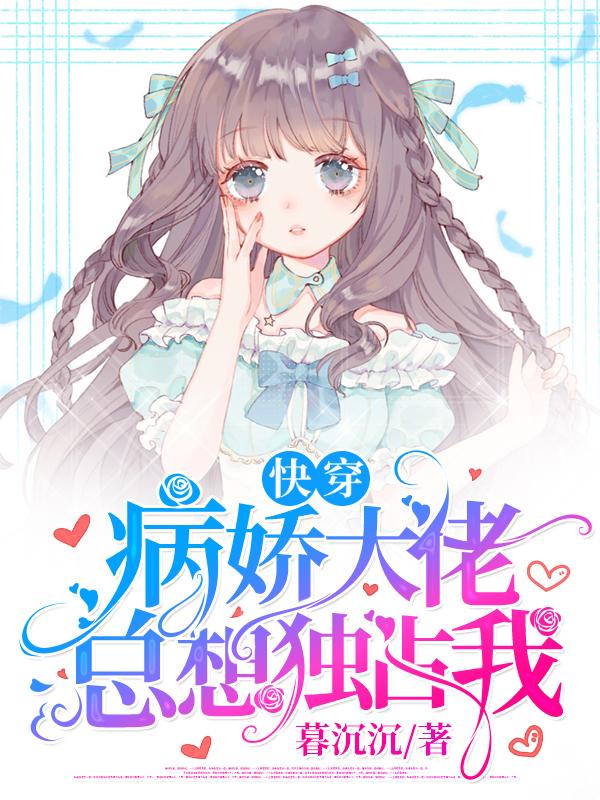 主角苏云烟秦陆同沧陆家老爷子小说完整版在线阅读，快穿：病娇大佬总想独占我免费看