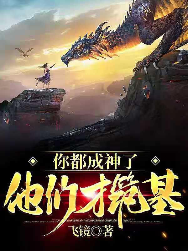 你都成神了,他们才筑基