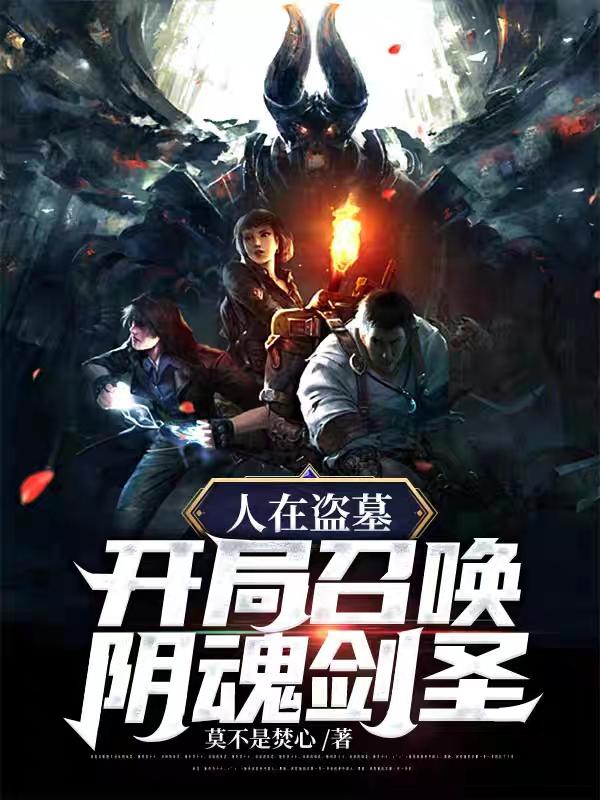 完整版《人在盗墓：开局召唤阴魂剑圣》txt下载