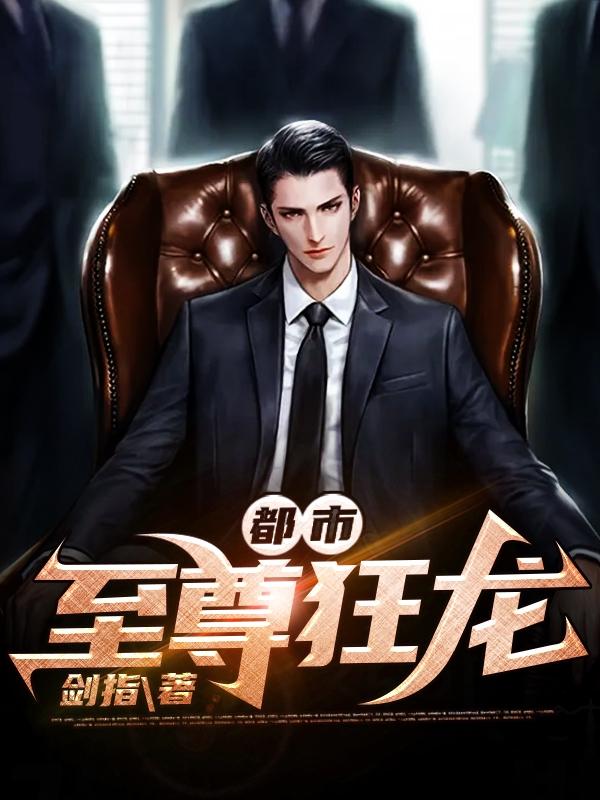 都市至尊狂龙（叶青李沐雪）在线免费阅读-优文网