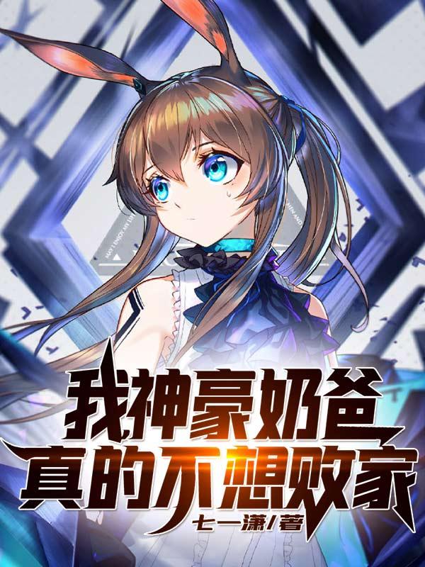 小说《我，神豪奶爸，真的不想败家！》全文免费阅读-侠客文学