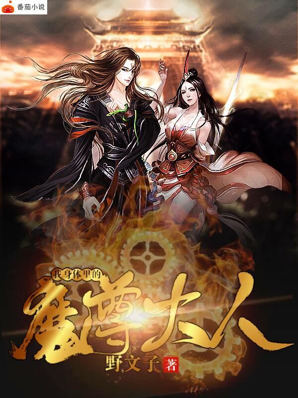 我身体里的魔尊大人免费阅读，我身体里的魔尊大人李牧张家豪