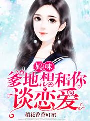 小说《妈咪，爹地想和你谈恋爱》在线全文阅读