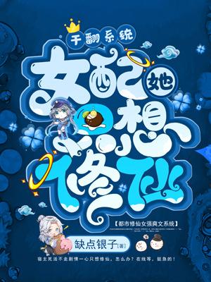 干翻系统,女配她只想修仙