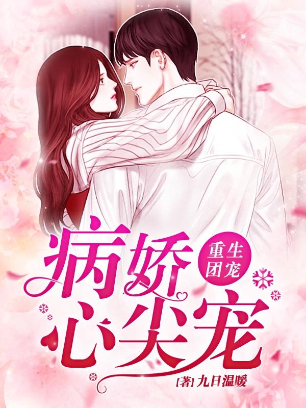 重生团宠:病娇心尖宠