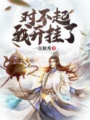 对不起我开挂了韩枫，对不起我开挂了在线无弹窗阅读