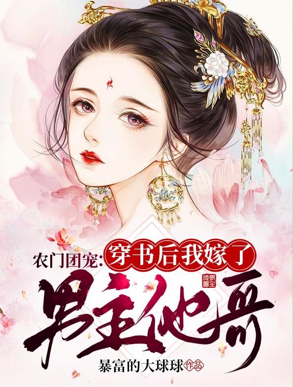 小说《农门团宠：穿书后我嫁了男主他哥》在线全文阅读