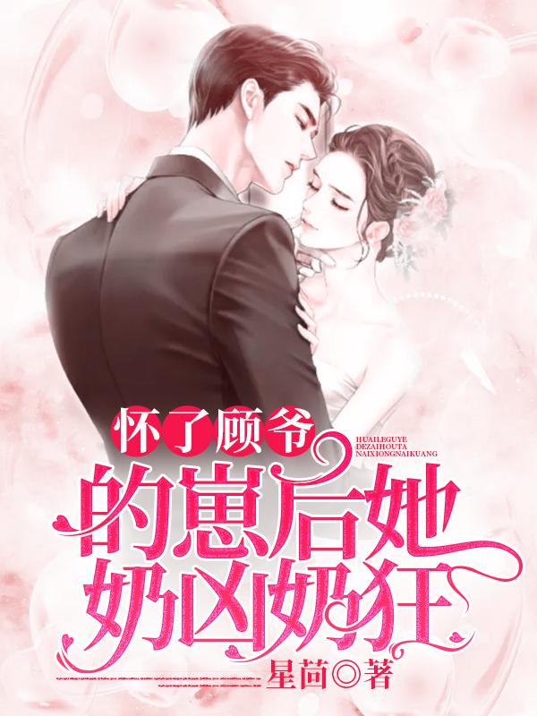 苏浅顾战小说《怀了顾爷的崽后她奶凶奶狂》在线阅读
