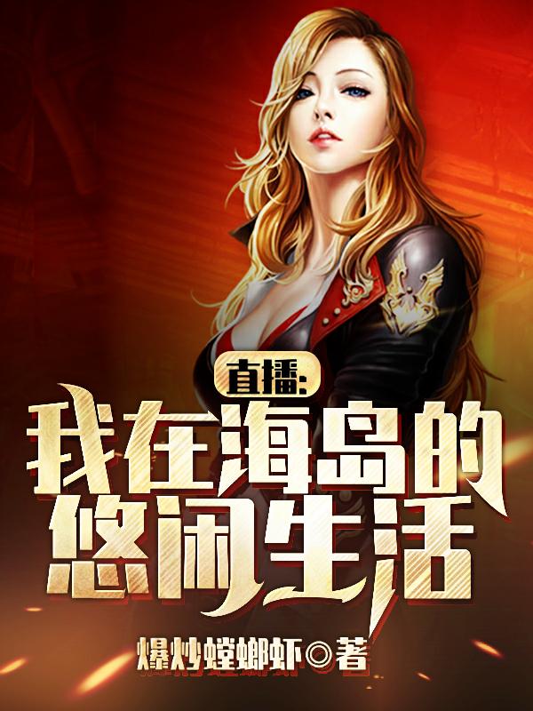 完整版《直播：我在海岛的悠闲生活》txt下载