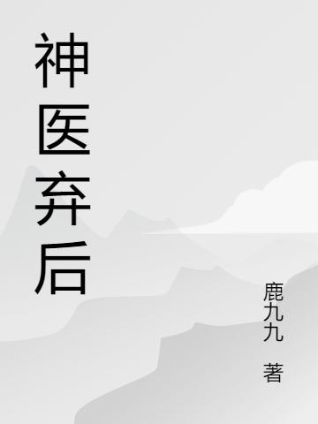 神医弃后