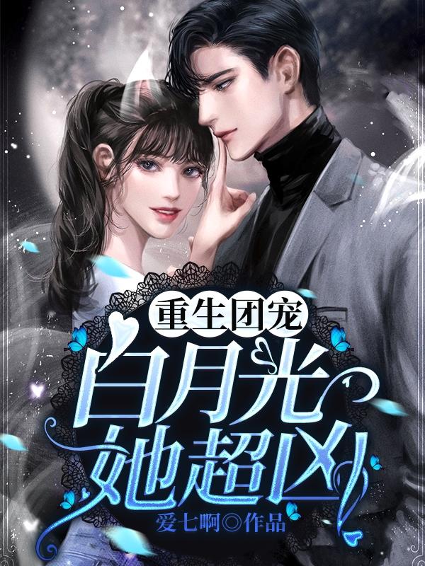 重生团宠:白月光她超凶