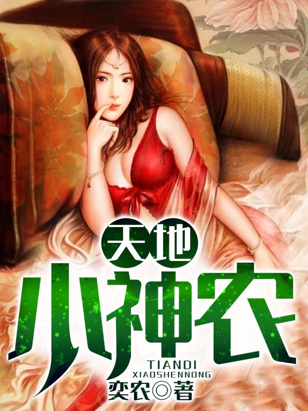 完整版《天地小神农》全文阅读