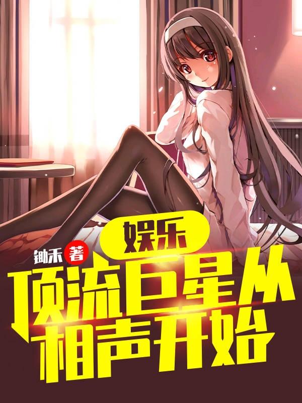 娱乐:顶流巨星从相声开始