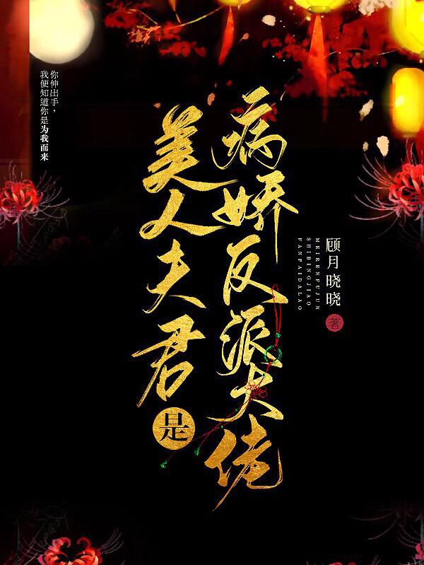 求美人夫君是病娇反派大佬小说免费资源