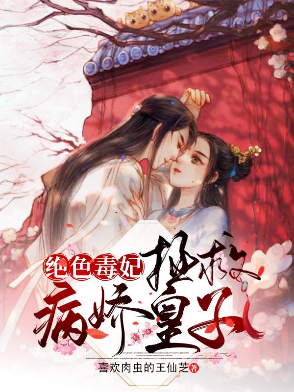 绝色毒妃:拯救病娇皇子