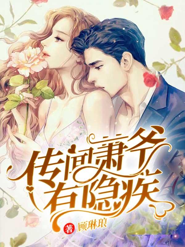 传闻萧爷有隐疾