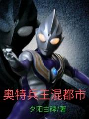主角迪迦徐龙小说奥特兵王混都市免费阅读