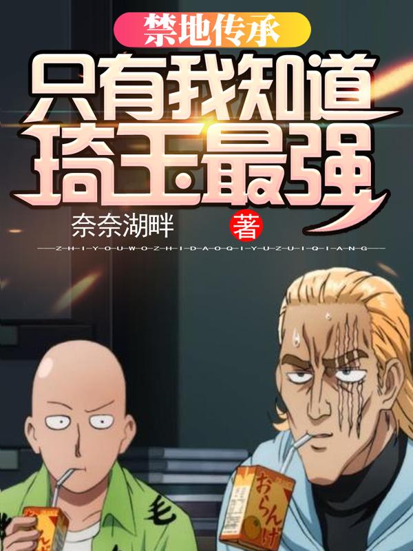 主角万豪豪哥刘云小说完整版在线阅读，禁地传承：只有我知道琦玉最强免费看-优文网