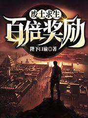 小说《废土求生：百倍奖励》在线全文阅读-经典文学