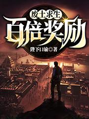 完整版《废土求生：百倍奖励》章节目录在线阅读