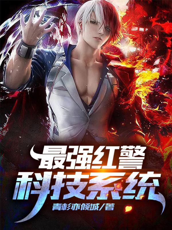 最强红警科技系统