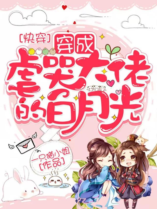 快穿：穿成虐哭大佬的白月光最新章节，快穿：穿成虐哭大佬的白月光免费阅读-优文网