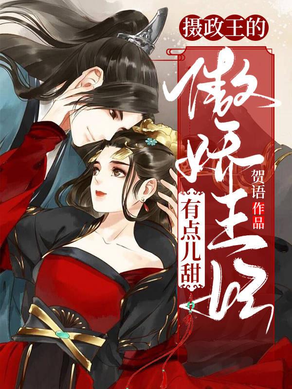 摄政王的傲娇王妃有点儿甜