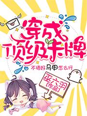 穿成顶级卡牌