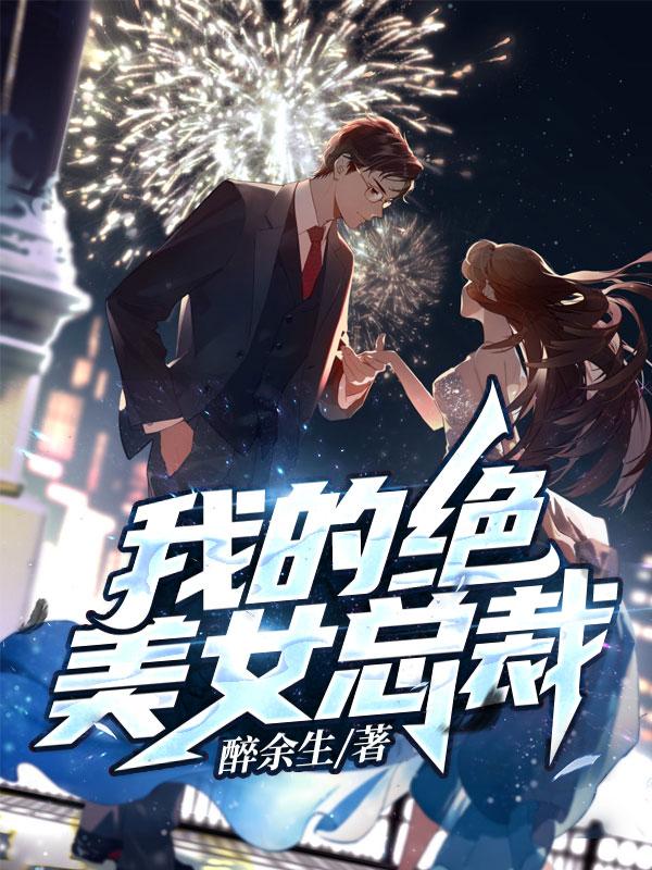 小说《我的绝美女总裁》全文免费阅读