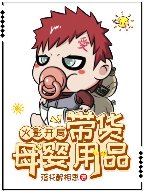 火影开局，带货母婴用品