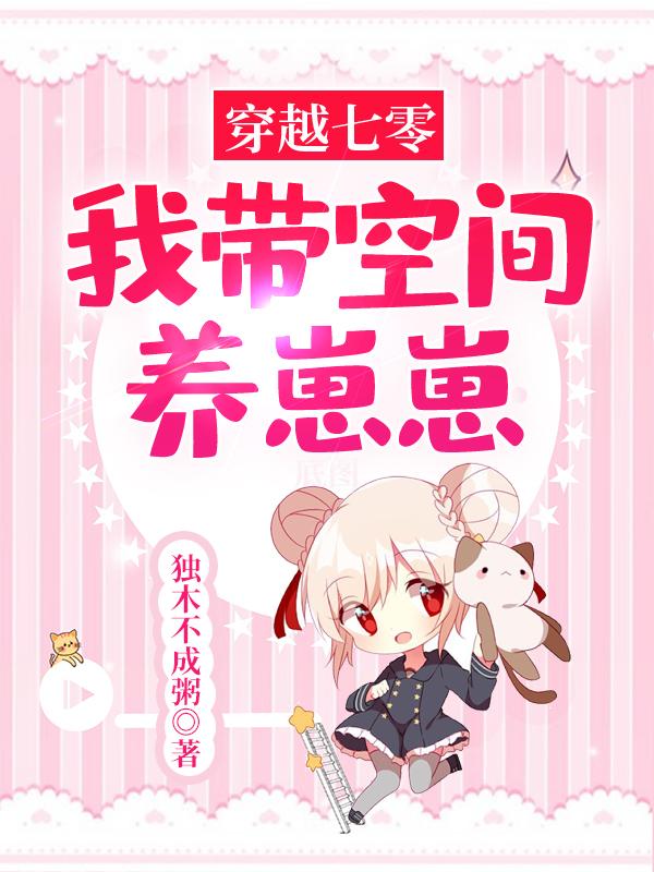 《穿越七零：我带空间养崽崽》小说全文在线试读，《穿越七零：我带空间养崽崽》最新章节目录