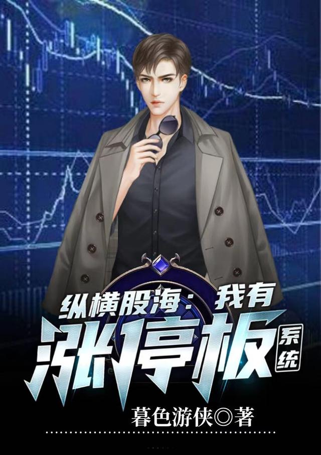 纵横股海：我有涨停板系统暮色游侠，纵横股海：我有涨停板系统小说免费阅读