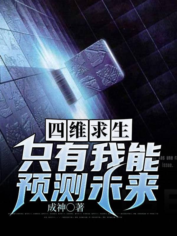 四维求生:只有我能预测未来最新章节，四维求生:只有我能预测未来免费阅读