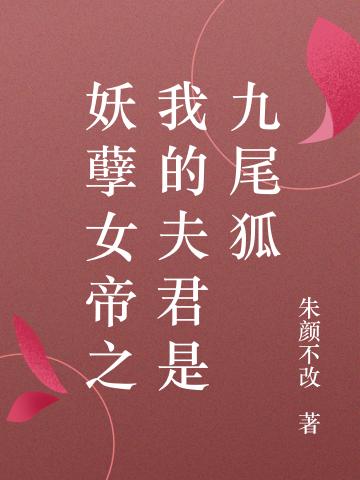 妖孽女帝之我的夫君是九尾狐