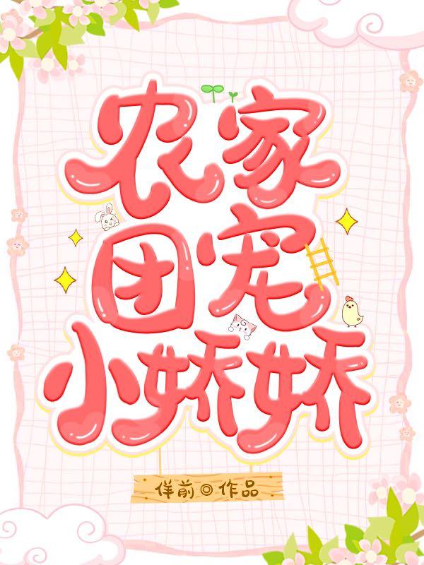 农家团宠小娇娇