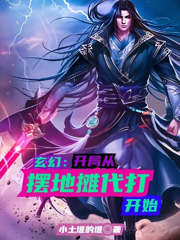 玄幻：开局从摆地摊代打开始小说，玄幻：开局从摆地摊代打开始阿肥叶坤-优文网
