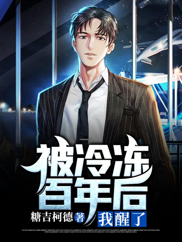 求被冷冻百年后，我醒了！小说免费资源