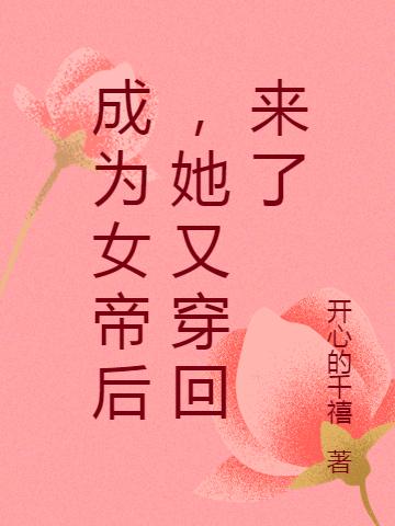 成为女帝后,她又穿回来了