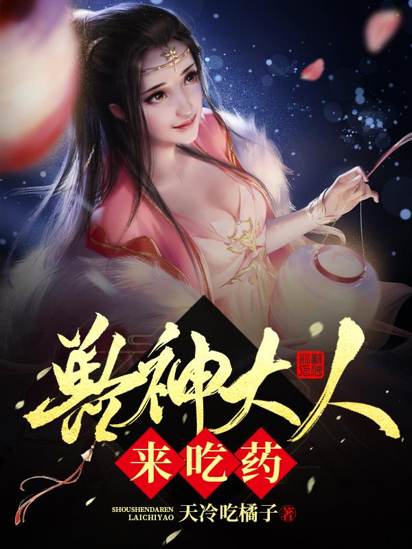 兽神大人来吃药小说，兽神大人来吃药全文在线阅读