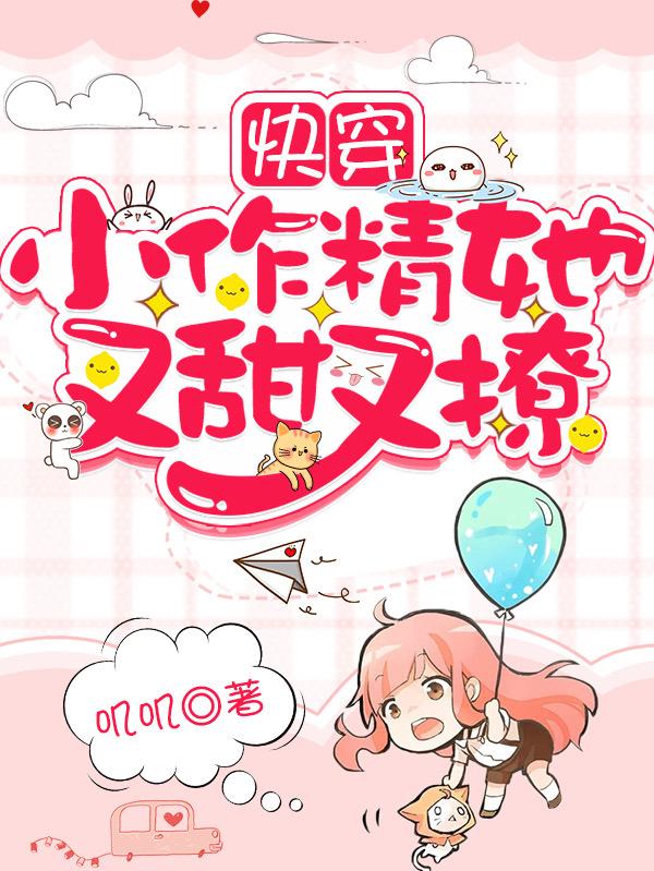 快穿：小作精她又甜又撩！