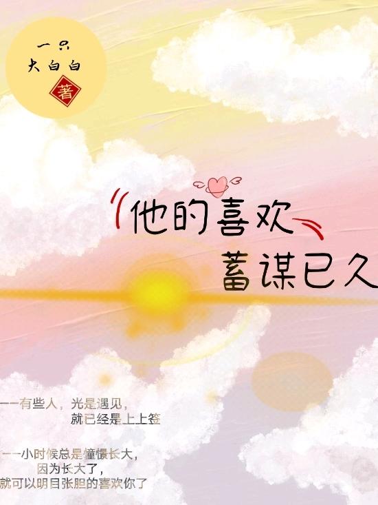 小说《他的喜欢，蓄谋已久》在线全文阅读