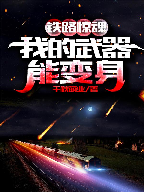 铁路惊魂:我的武器能变身