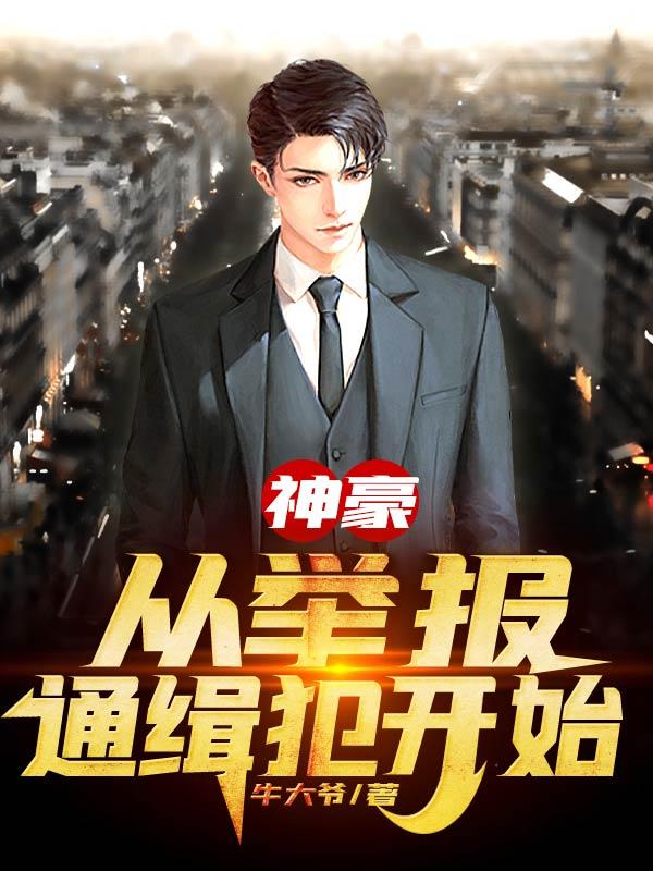 神豪：从举报通缉犯开始（林峰刘若曦）在线免费阅读