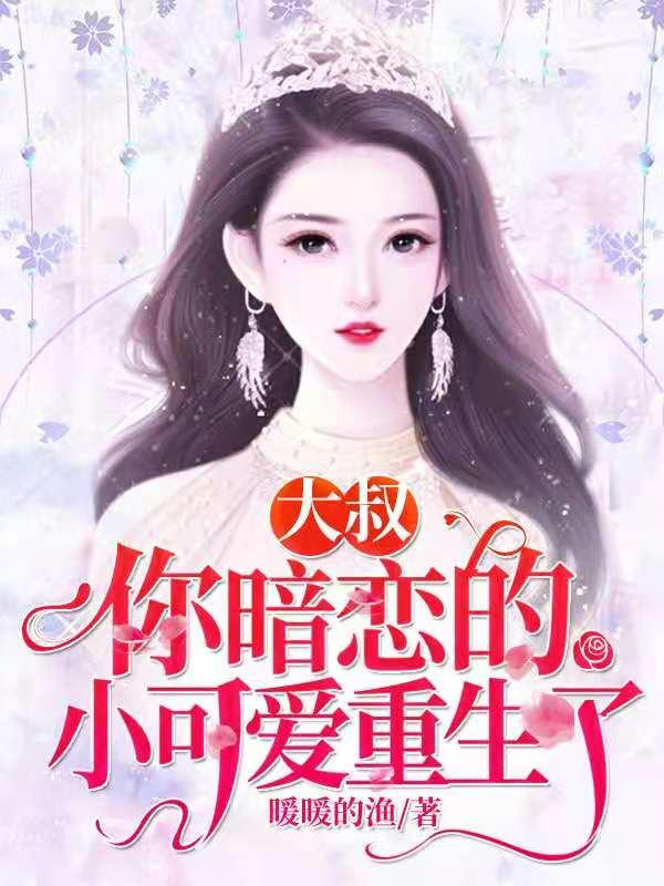 大叔，你暗恋的小可爱重生了（林如熙郁景淮林如云罗彤彤）在线免费阅读