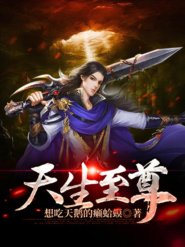 天生至尊