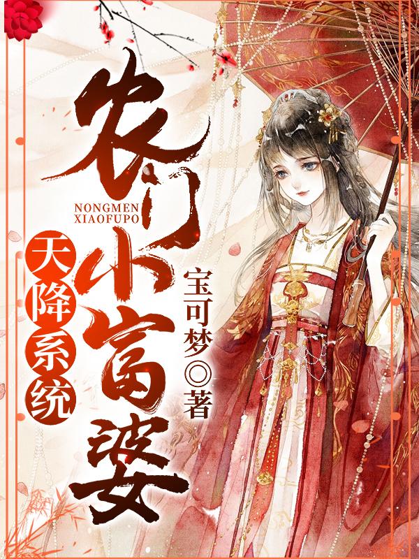 天降系统：农门小富婆免费阅读，天降系统：农门小富婆楚倾言楚妙妙