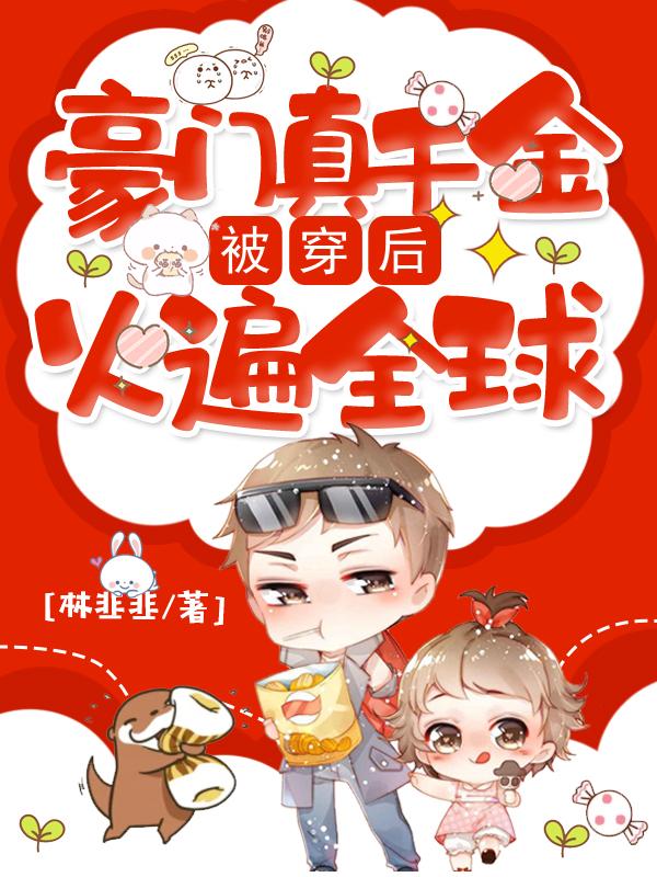 豪门真千金被穿后火遍全球容烈盛星岑小说免费阅读