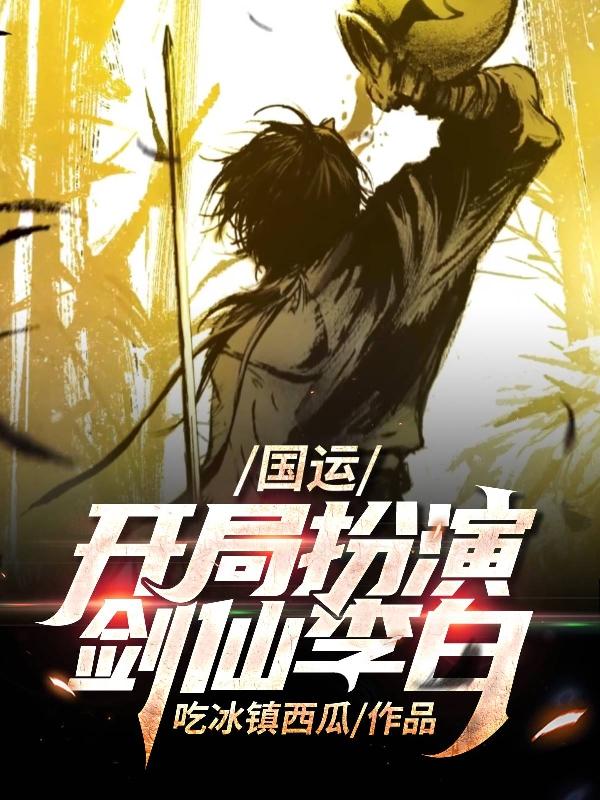 国运:开局扮演剑仙李白吃冰镇西瓜，国运:开局扮演剑仙李白小说免费阅读